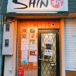 ＳＨＩＮ - 外装
      一見普通のラーメン屋ですが、蓋を開けてみれば本格中華料理店！