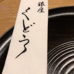 銀座くどう - 