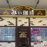 みぃ珈琲 - H.30.5.25.昼 外観：