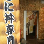 雲丹ノ蔵 - 入口