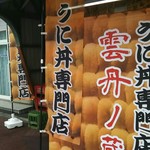 雲丹ノ蔵 - 外観