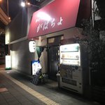 がばちょ - 外観儀式はしっかりと！