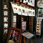 三田製麺所 - 店外観