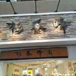 Sugiyouhouen - お店雰囲気(看板)