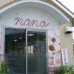 お好み焼奈奈 - 