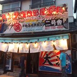 津軽海峡鮮魚店 - 二号舎