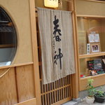 京料理 春神 - 外観