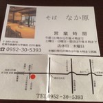 蕎麦 なか原 - お店の案内