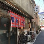 徳記 - 店舗外観