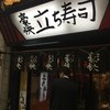 豪快 立ち寿司 難波南海通り店