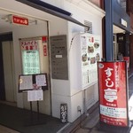 すし亭 - 