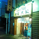 Ra-Men Taikou - 入り口