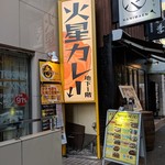 火星カレー - 【2018/6】外観