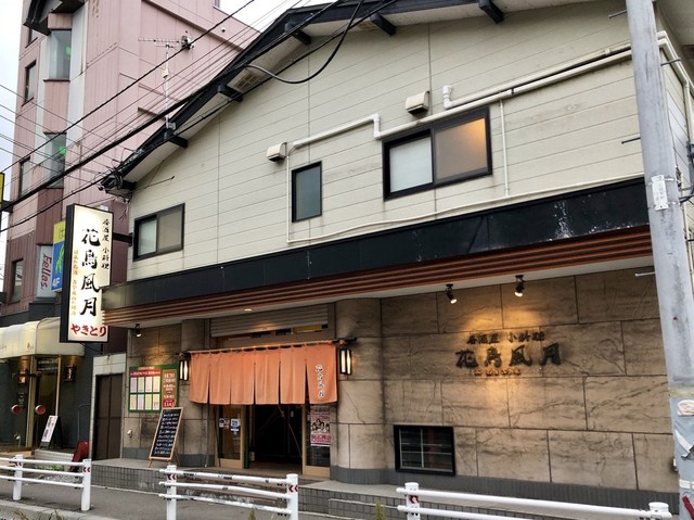 花鳥風月 五稜郭公園前 居酒屋 食べログ 花鳥風月 五稜郭公園前 居酒屋 食べログ