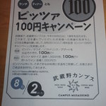武蔵野カンプス - 2011/08/02 １周年記念　100円ピザ！！