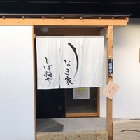 うなぎ家 しば福や - 入口
