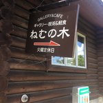 ねむの木 - 看板