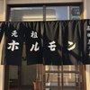 元祖ホルモン脇田屋 本店