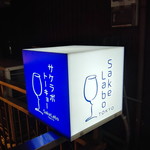 Sake Labo Tokyo - 店舗外観