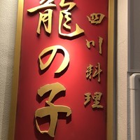 四川料理 龍の子 - 