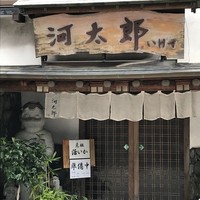 河太郎 中洲本店 - 中洲河太郎