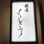 銀座くどう - 銀座くどう