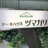 ツマガリ 甲陽園本店