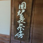 囲炉裏茶房 - 