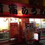 元祖　新宿らうめん - 