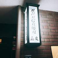麤皮 - 