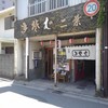 二葉 そば店