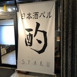 日本酒バル 酌-syaku- - 