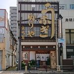 ぬりや 泉町大通り - 