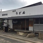 Ishiharu Udon - 