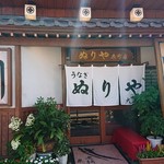 ぬりや 泉町大通り - 