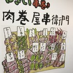 やさい串巻き 肉巻屋串衛門 - 