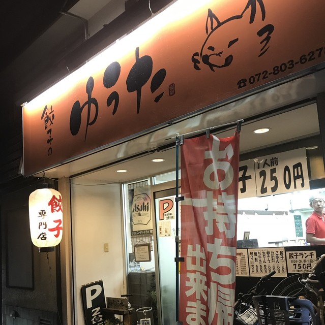 丸正で修行 By Brownsugar 餃子のゆうた 香里園 餃子 食べログ 丸正で修行 By Brownsugar 餃子のゆうた 香里園 餃子 食べログ