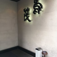 鳥茂 - 外観
