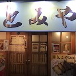 とみや ラーメン居酒屋 - 