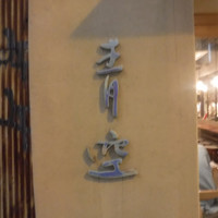 自家製粉石臼挽きうどん 青空blue 本店 - 