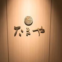 たきや - 