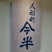 人形町 今半 東京ガーデンテラス紀尾井町店 - 