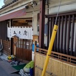 そば屋 五兵衛 - 