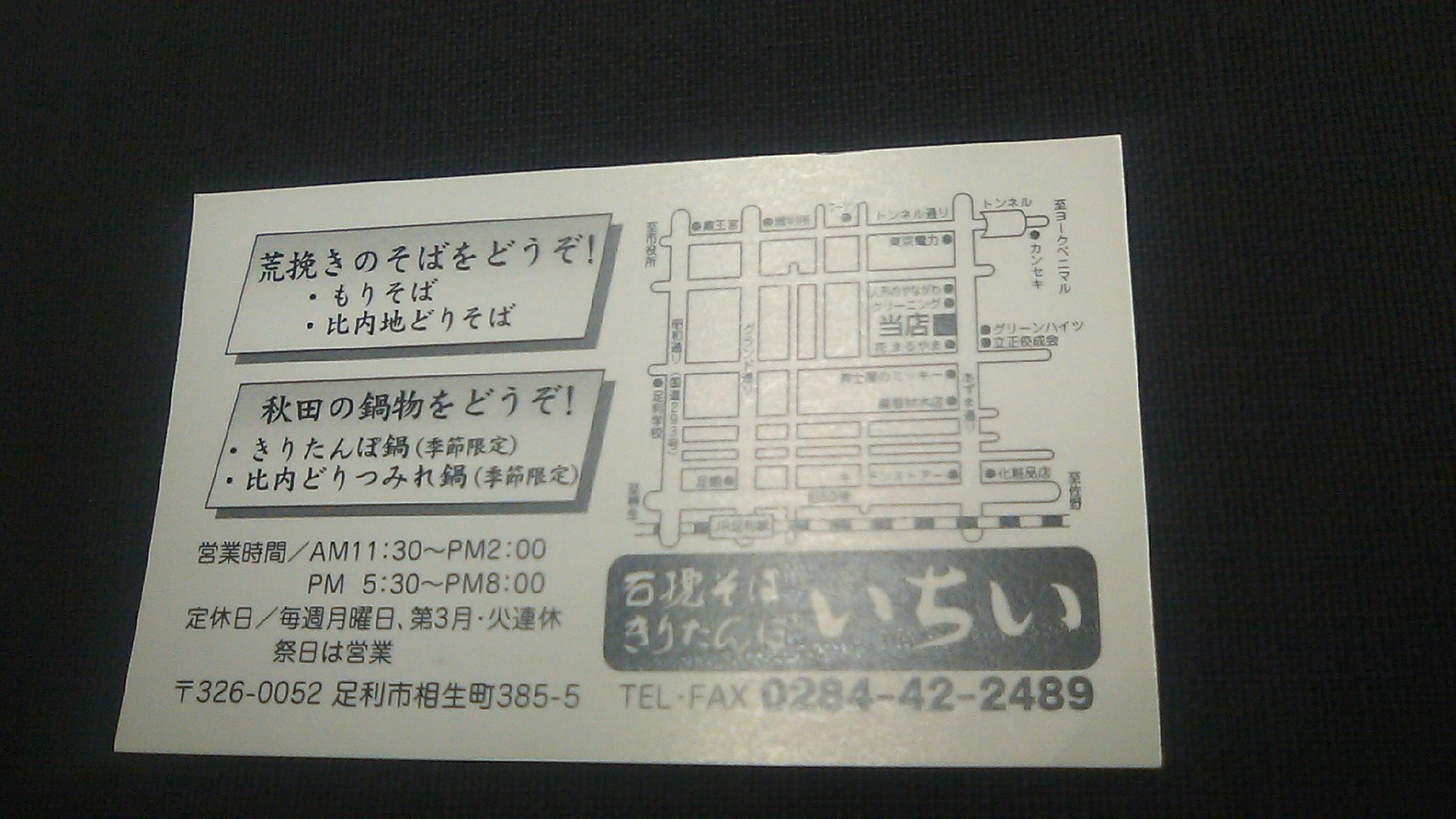 石挽蕎麦 いちい name=