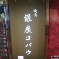 焼肉 銀座コバウ 特別室 - 