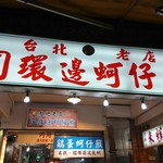 圓環邊蚵仔煎 - 