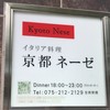 京都 ネーゼ