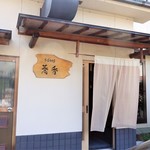 そば切り 蕎香 - 外観