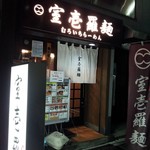 室壱羅麺 - 店舗外観