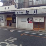 松月 - 左が寿司屋、右が蕎麦屋